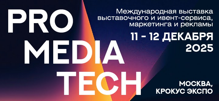 Международная выставка ProMediaTech состоится в Москве 11 и 12 декабря