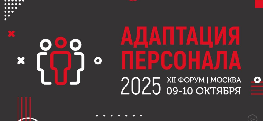 9 и 10 октября в Москве пройдет Форум «Адаптация персонала»