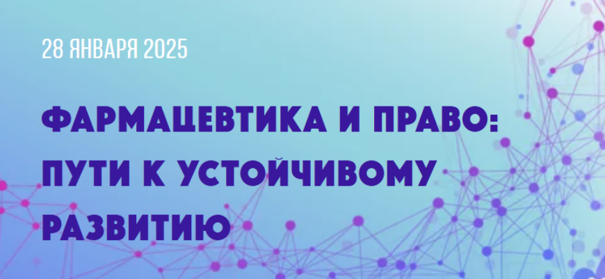 В столице пройдет конференция о фармацевтике и праве