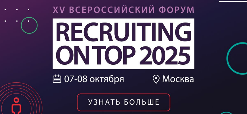7 и 8 октября в Москве состоится XV форум RECRUITING ON TOP-2025
