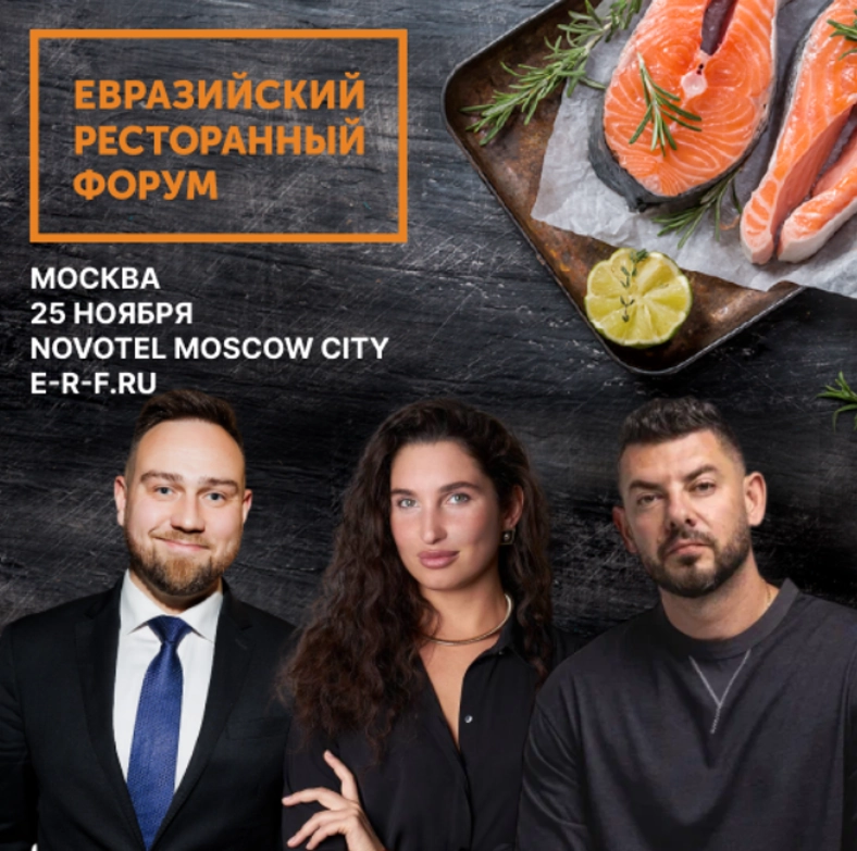 Евразийский Ресторанный Форум 2025, тренды, маркетинг и HR в ресторанном бизнесе