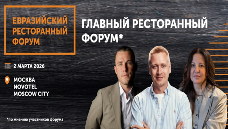 Евразийский Ресторанный Форум 2026 в Москве: тренды HoReCa, AI и управление командами