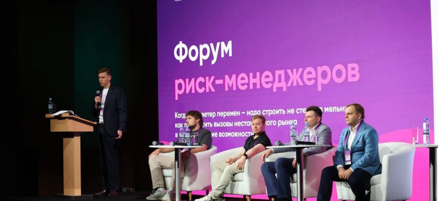 На Форуме риск-менеджеров обсудили практики оценки и управления рисками в условиях неопределенности