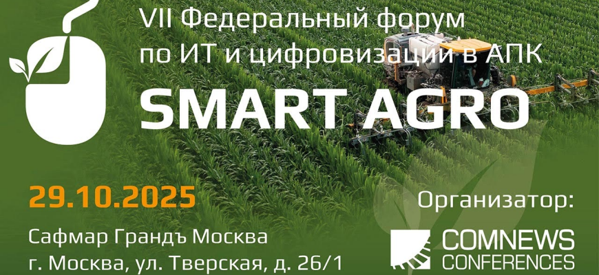 29 октября пройдет VII Федеральный форум по ИТ и цифровизации в АПК Smart Agro 2025