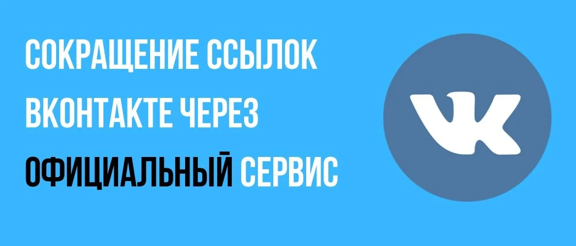 Сокращение ссылок ВКонтакте через официальный сервис