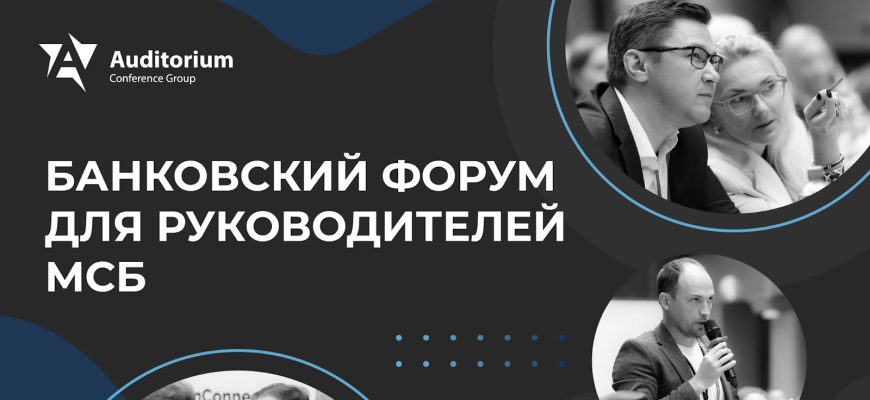 16 и 17 сентября пройдет банковский Форум «Стратегия МСБ 2026»