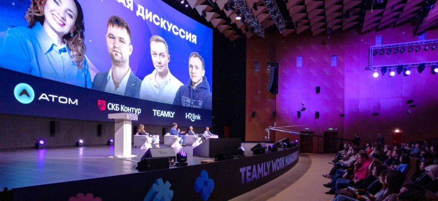 Завершена конференция Teamly Work Management 2025