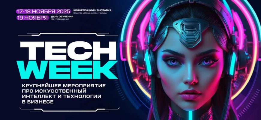 Конференция TECH WEEK пройдет 17–19 ноября в инновационном кластере «Ломоносов»