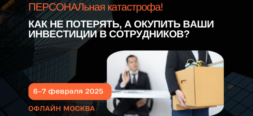 Топ-менеджеры встретятся на конференции, чтобы обсудить окупаемость персонала