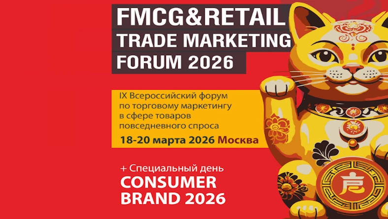FMCG & RETAIL TRADE MARKETING FORUM 2026: Успешные стратегии для FMCG и ритейла в 2026 году