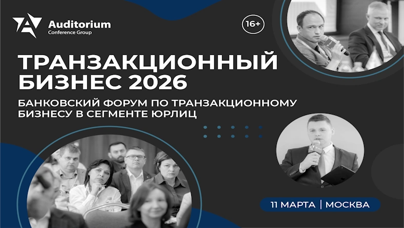 X Всероссийский банковский Форум «ТРАНЗАКЦИОННЫЙ БИЗНЕС 2026»