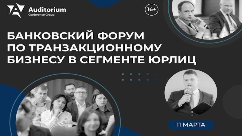 X Всероссийский банковский Форум «ТРАНЗАКЦИОННЫЙ БИЗНЕС 2026»