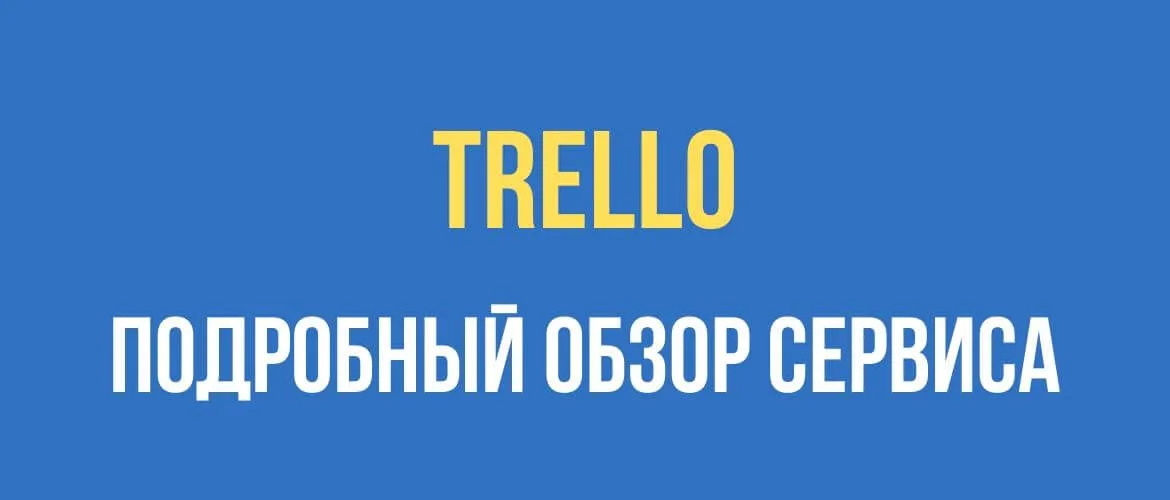 Trello: подробный обзор сервиса