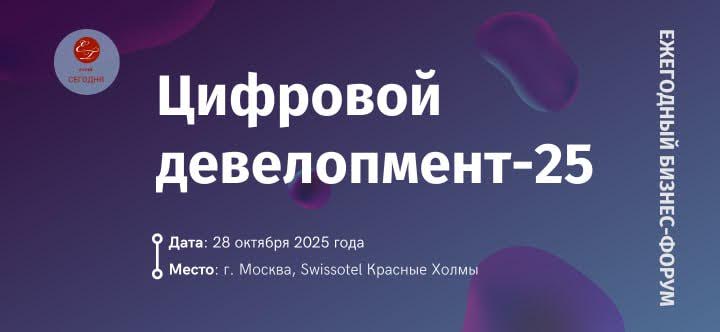 28 октября состоится бизнес-форум «Цифровой девелопмент-25»