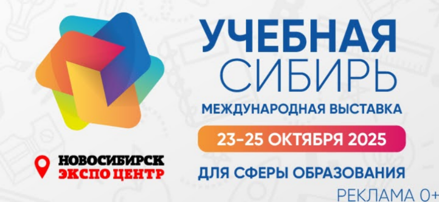 Учебная Сибирь 2025