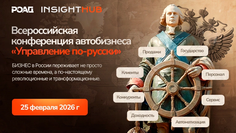 Всероссийская конференция автобизнеса «Управление по-русски» — Стратегии и кейсы для новых реалий