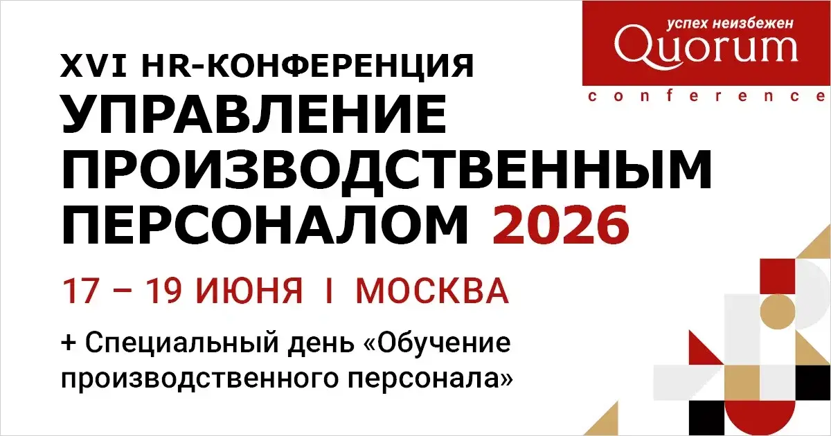 В Москве пройдет XVI HR Конференция «Управление производственным персоналом 2026»