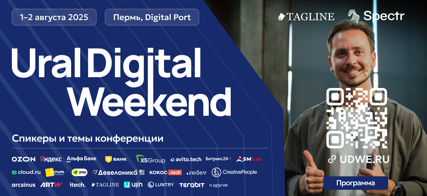 Опубликована программа Ural Digital Weekend 2025
