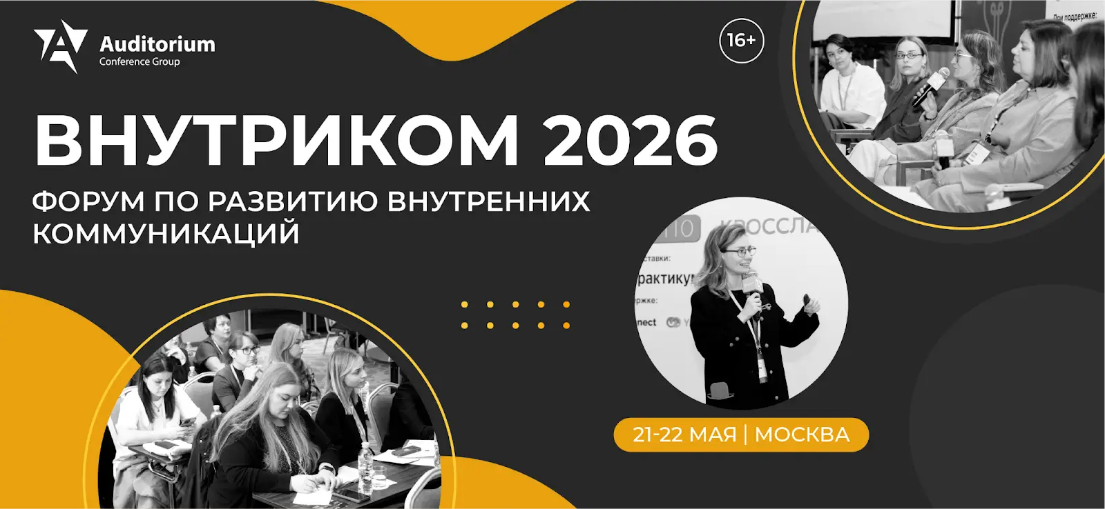 Форум «ВНУТРИКОМ 2026»