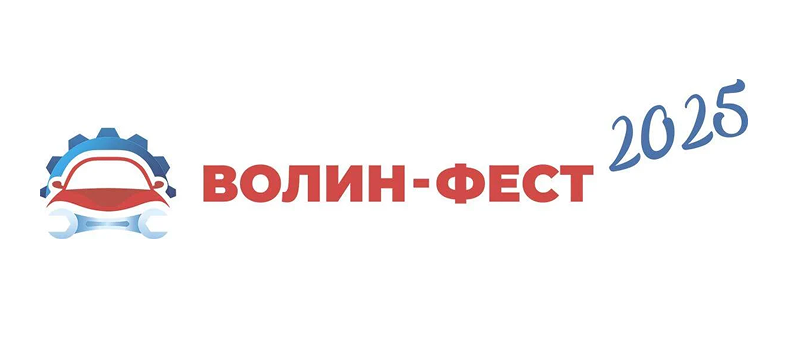 Фестиваль рабочих профессий в автомобилестроении «ВОЛИН-ФЕСТ-2025»