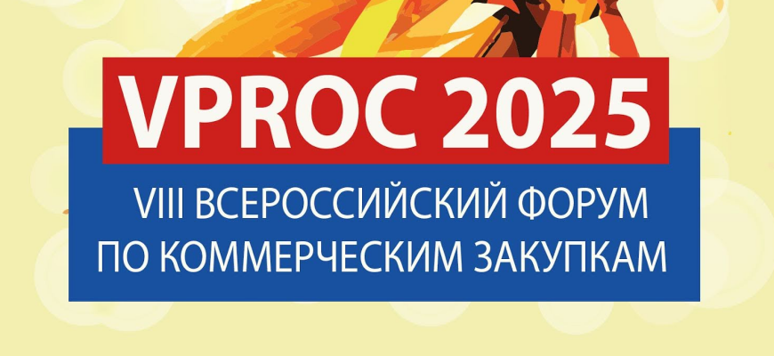 Эксперты по коммерческим закупкам ответят на актуальные для бизнеса вопросы на VPROC 2025