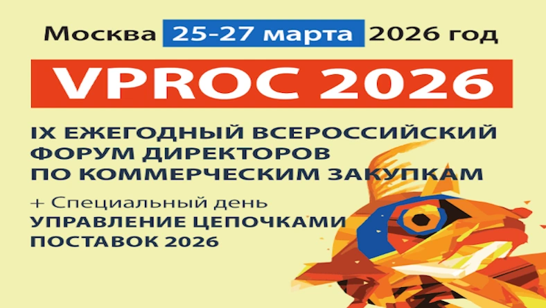 VPROC 2026: Форум по коммерческим закупкам и цифровой трансформации