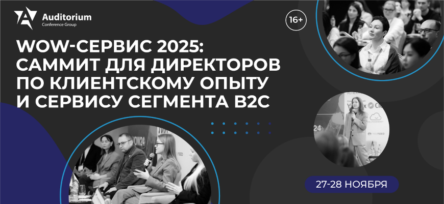 Саммит по клиентскому опыту WOW-СЕРВИС 2025 пройдет 27–28 ноября в Москве