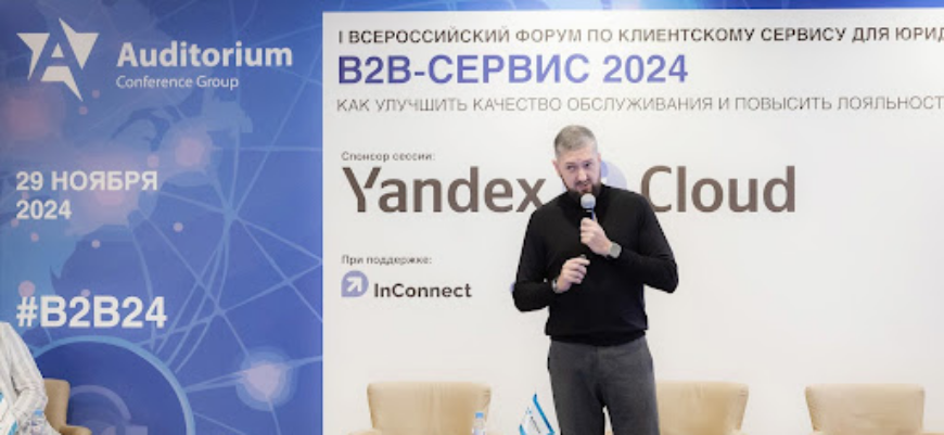 Состоялся форум «B2B-сервис 2024»