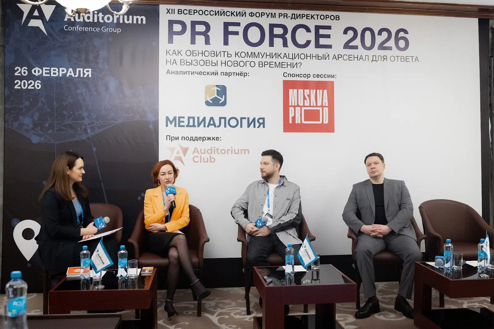 Завершился XII Всероссийский Форум PR-директоров PR FORCE 2026